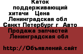 Каток поддерживающий хитачи › Цена ­ 5 000 - Ленинградская обл., Санкт-Петербург г. Авто » Продажа запчастей   . Ленинградская обл.